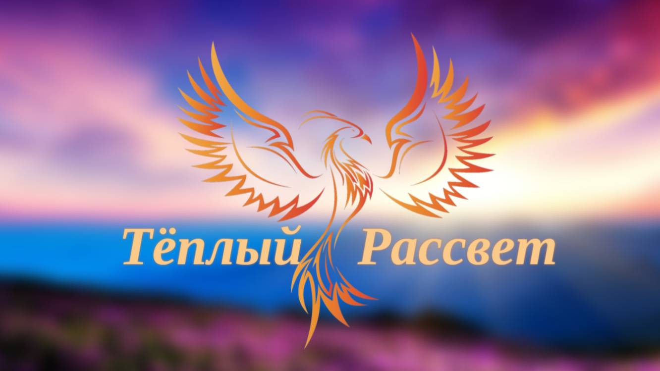 нейроФеникс - Тёплый Рассвет