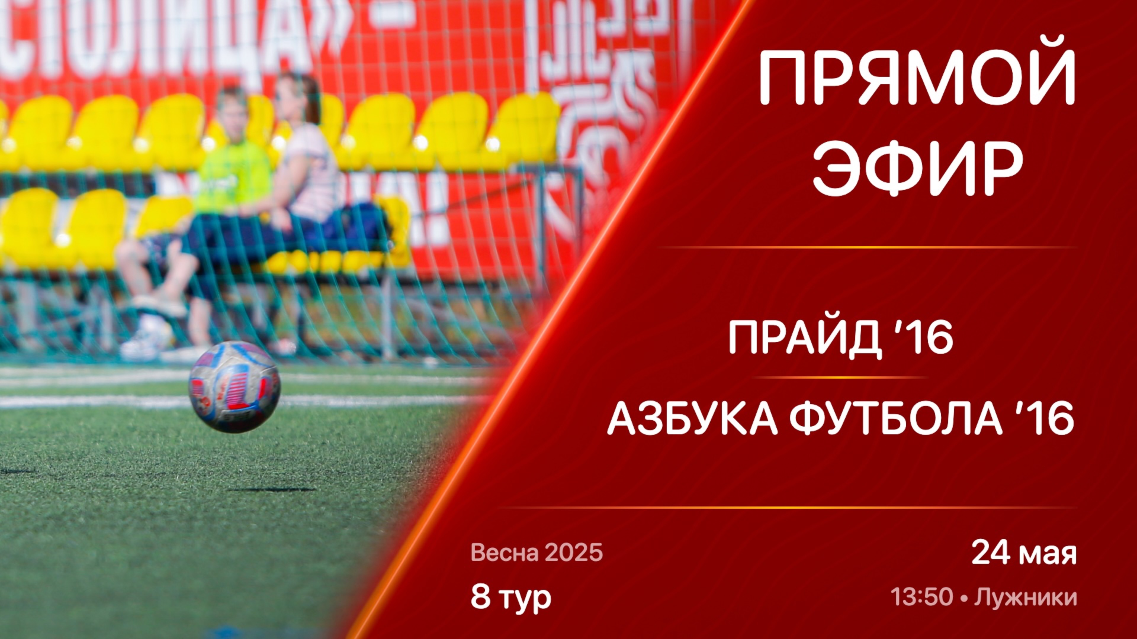 24.05.25 13:50 | Live | ’16 | Прайд - Азбука Футбола | 8 тур | Kimberly Cup Весна