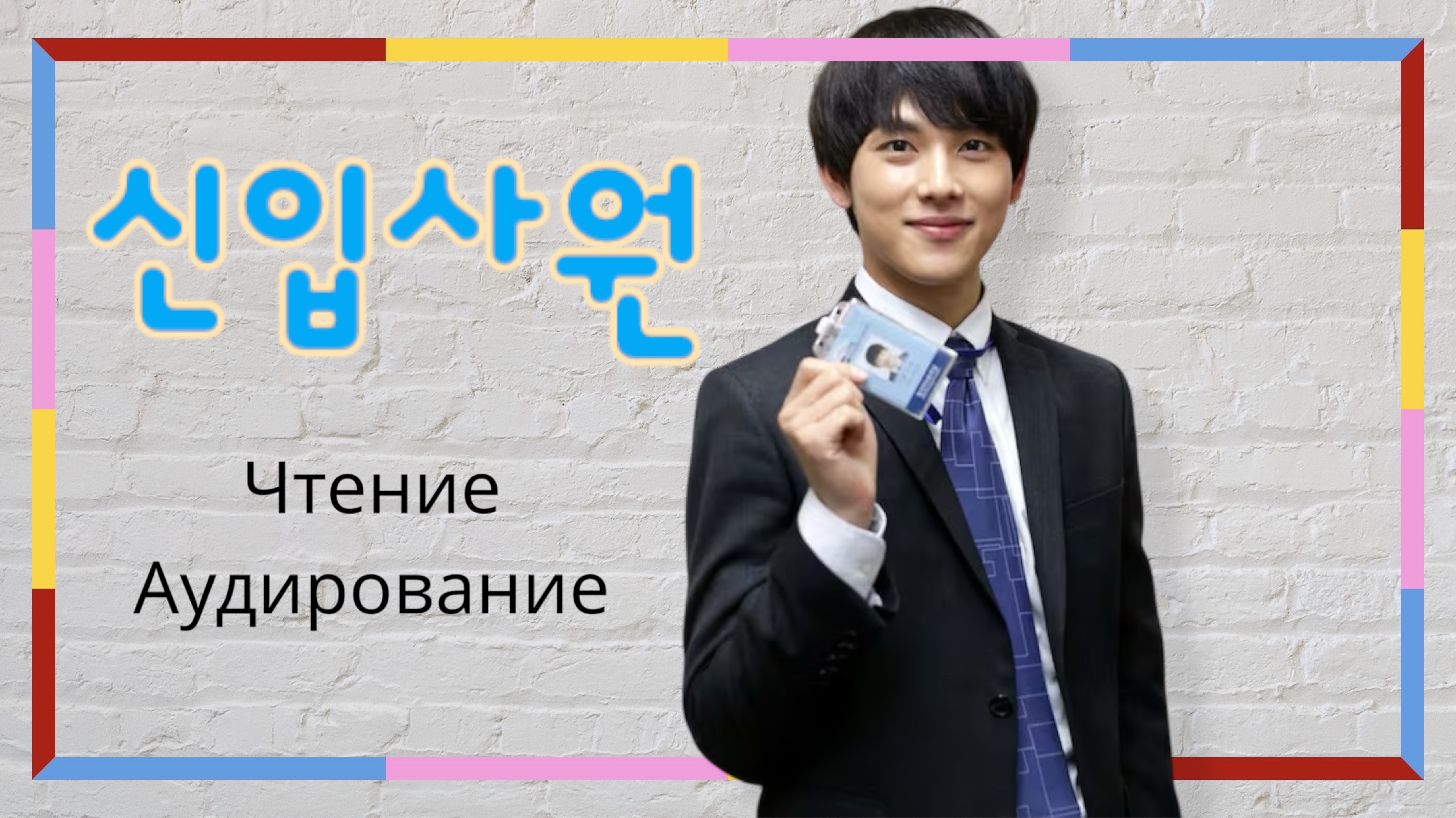 Корейский язык. Аудирование. Миниатюра «новый сотрудник»