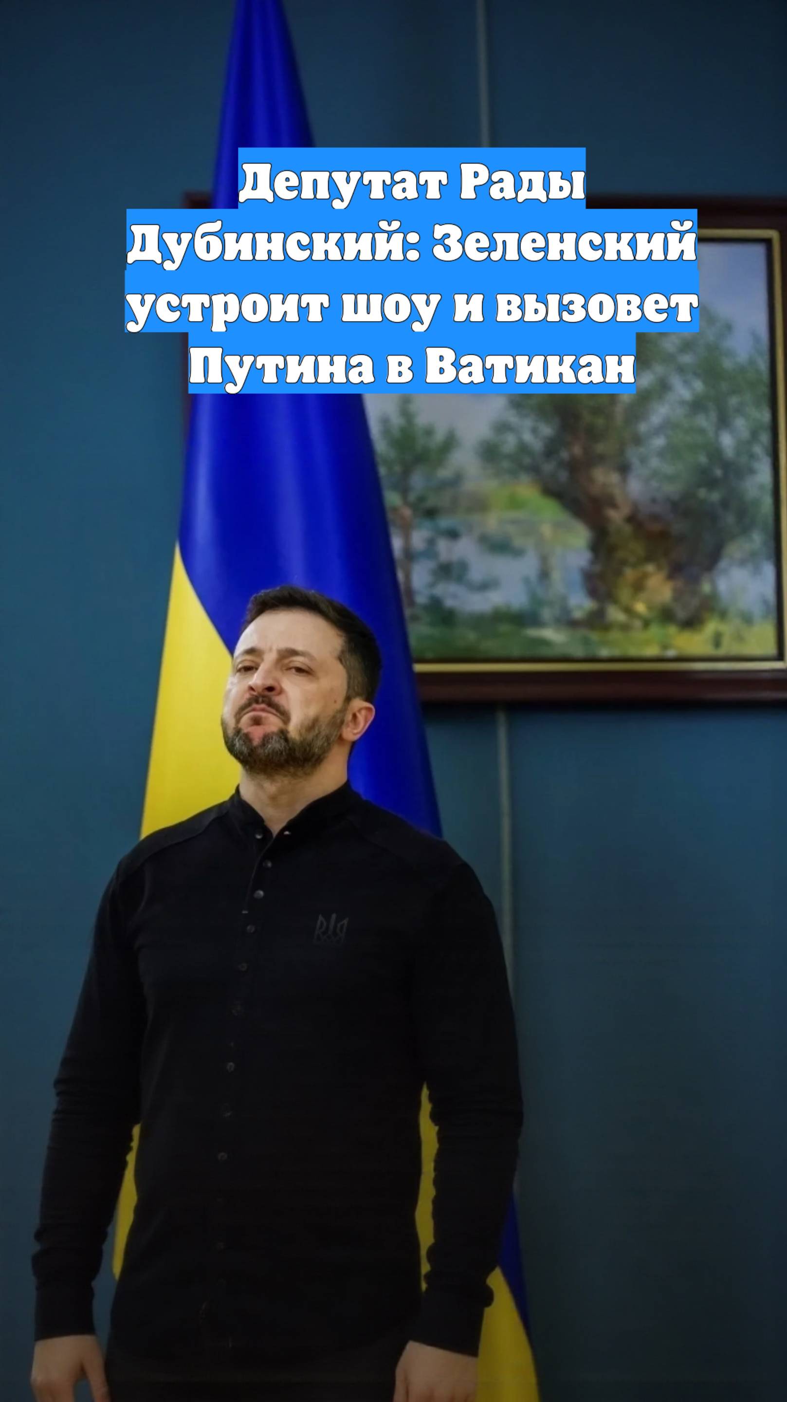 Депутат Рады Дубинский: Зеленский устроит шоу и вызовет Путина в Ватикан