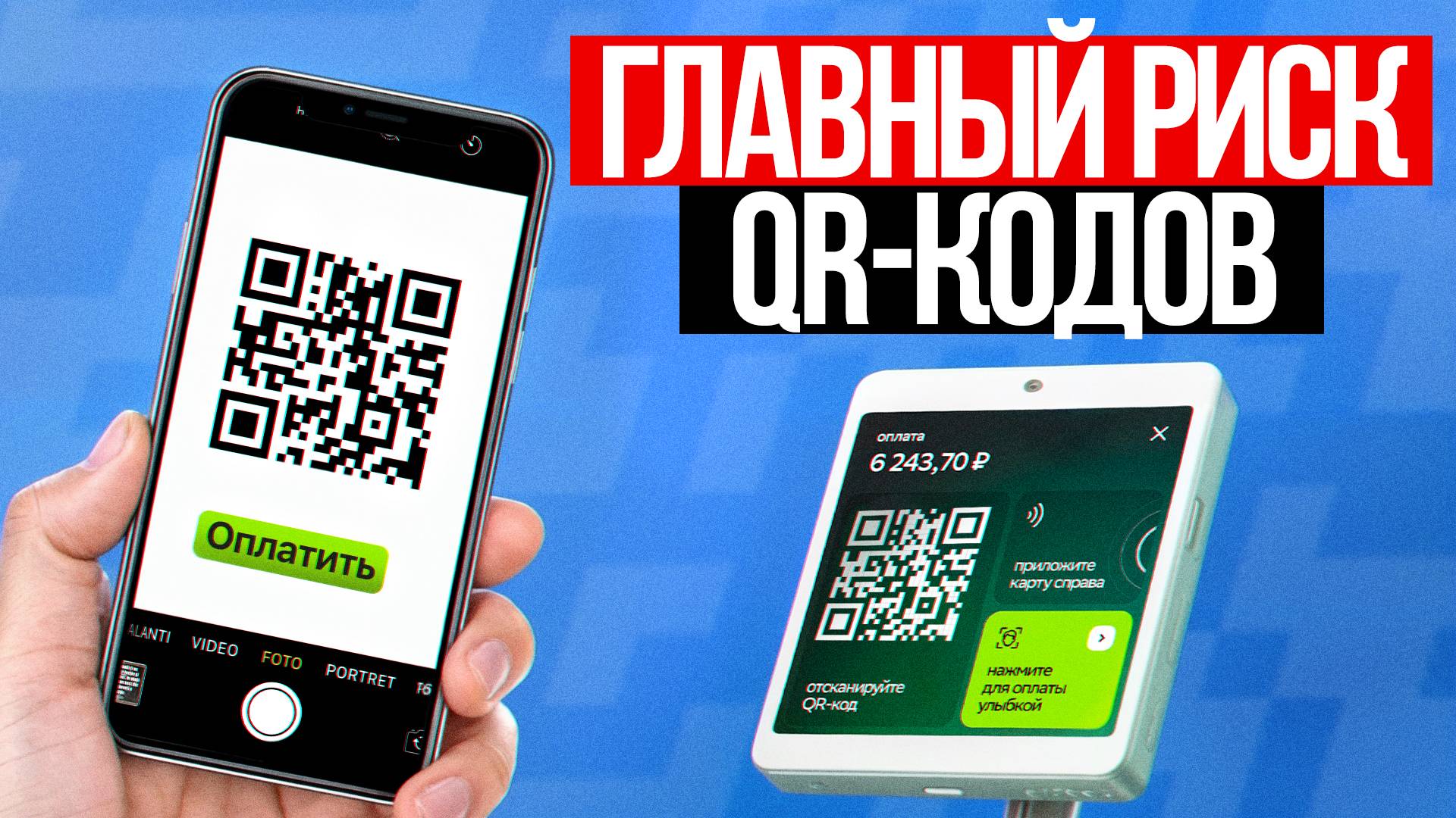 Кому выгодно, что мы пользуемся оплатой по QR? Главный секрет технологии QR