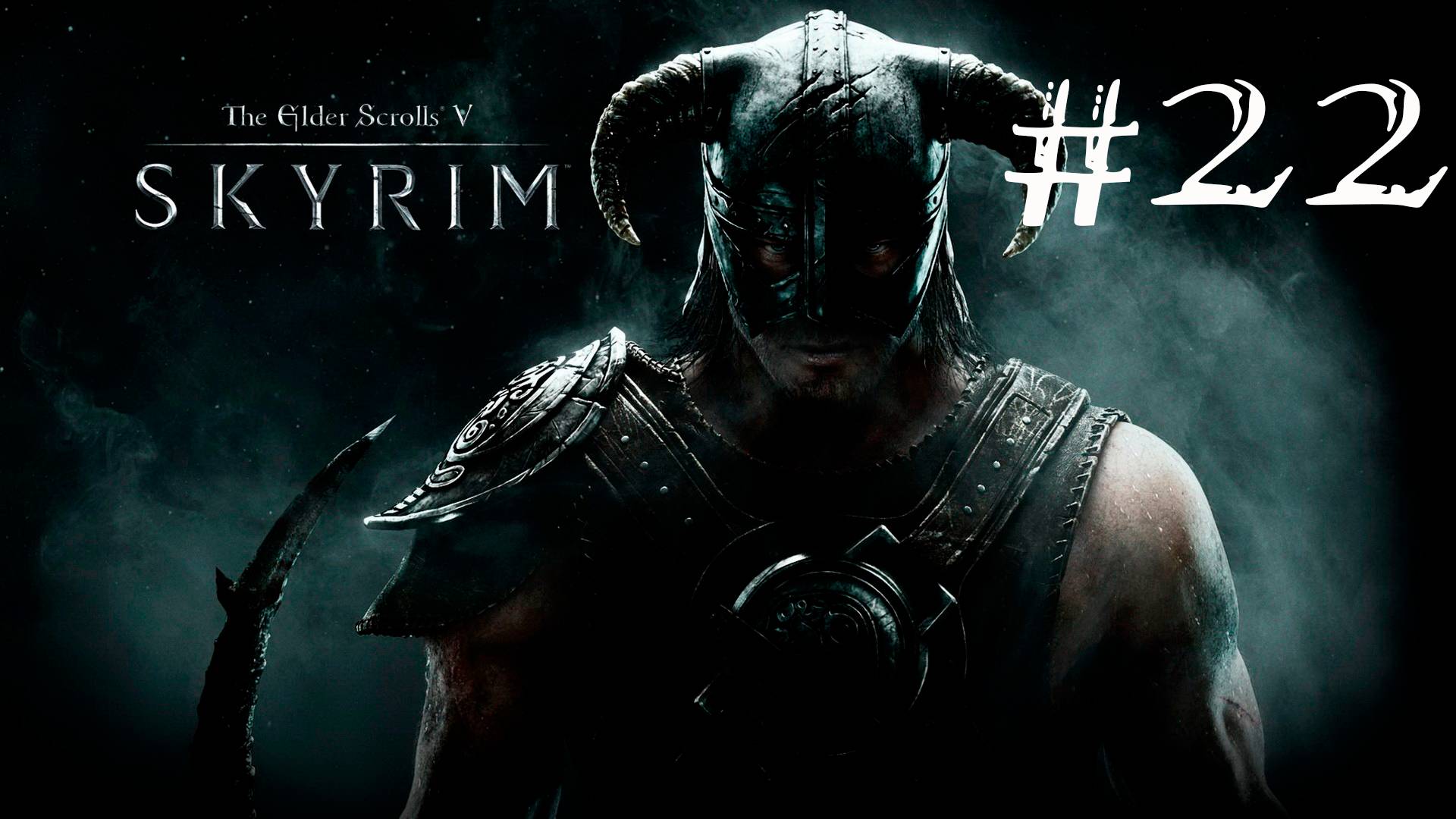 Skyrim Anniversary Edition - Прохождение на легендарном уровне сложности #22