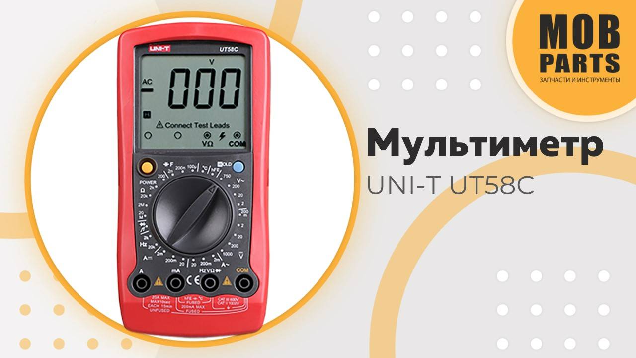 Мультиметр UNI-T UT58C