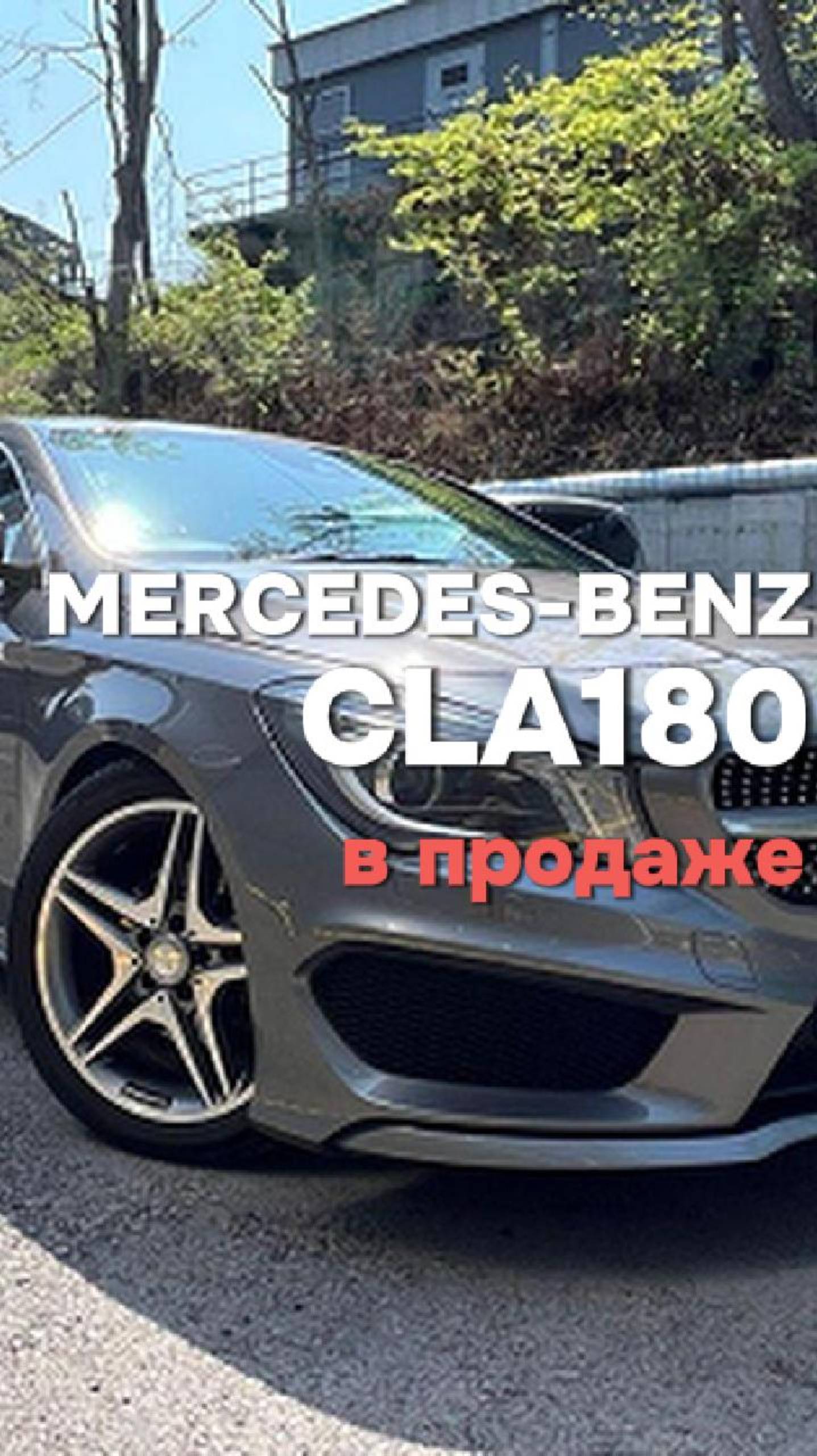 MERCEDES-BENZ CLA180 AMG-LINE ✅ В свободной продаже