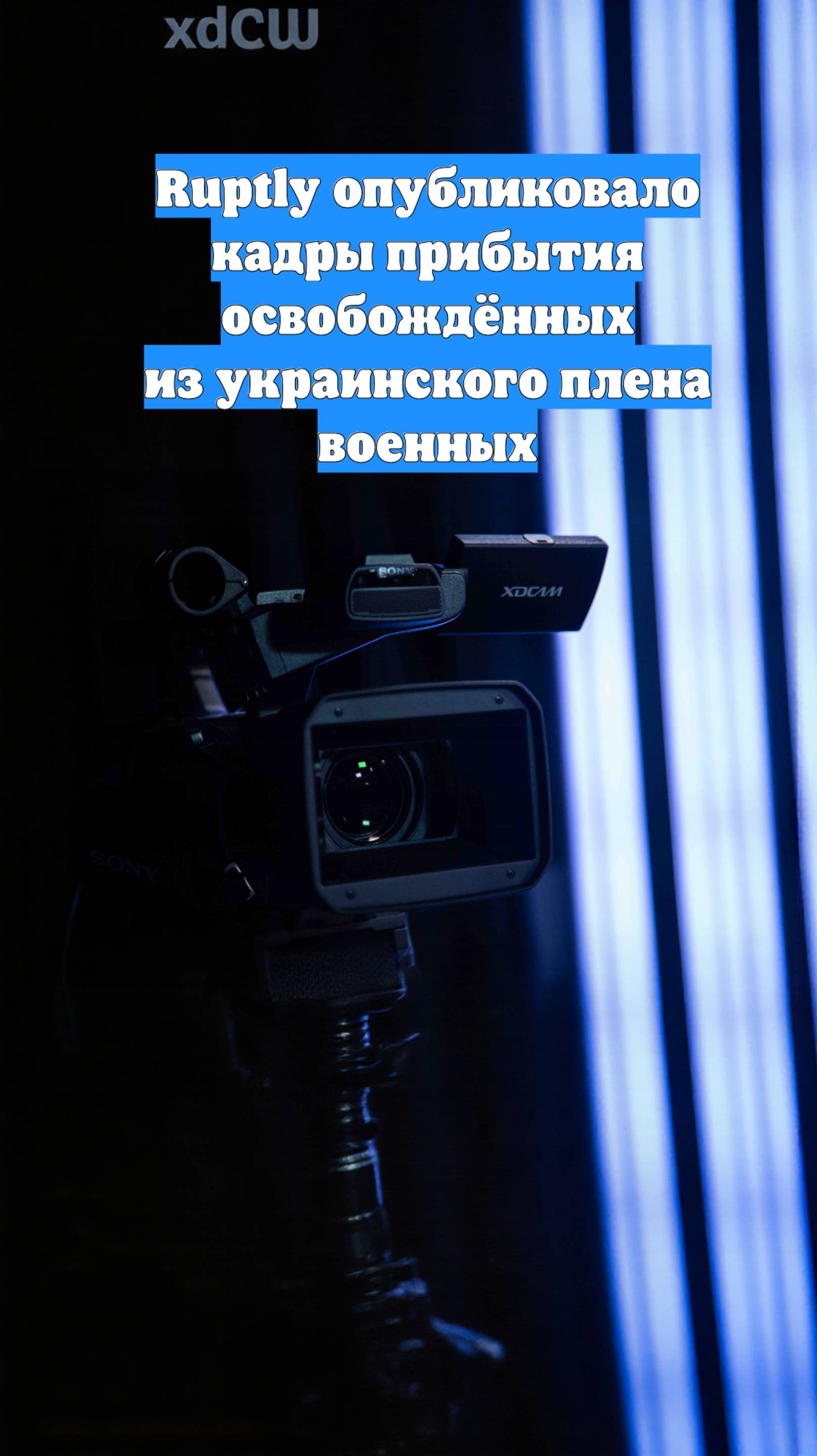 Ruptly опубликовало кадры прибытия освобождённых из украинского плена военных