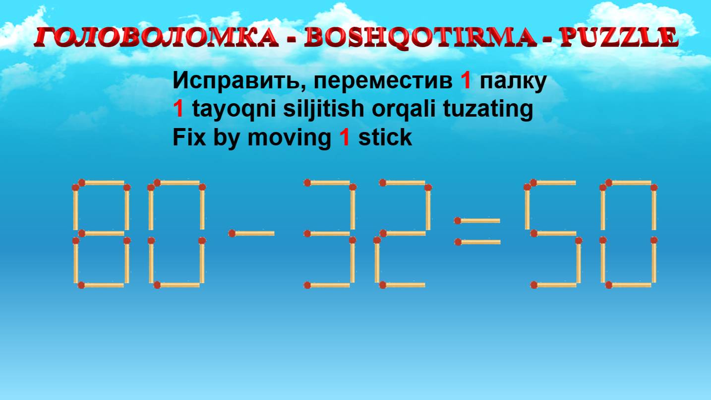 ГОЛОВОЛОМКА - BOSHQOTIRMA – PUZZLE.  Спичка. 90-58=30, 65-38=36, 66-38=56, 85-36=59