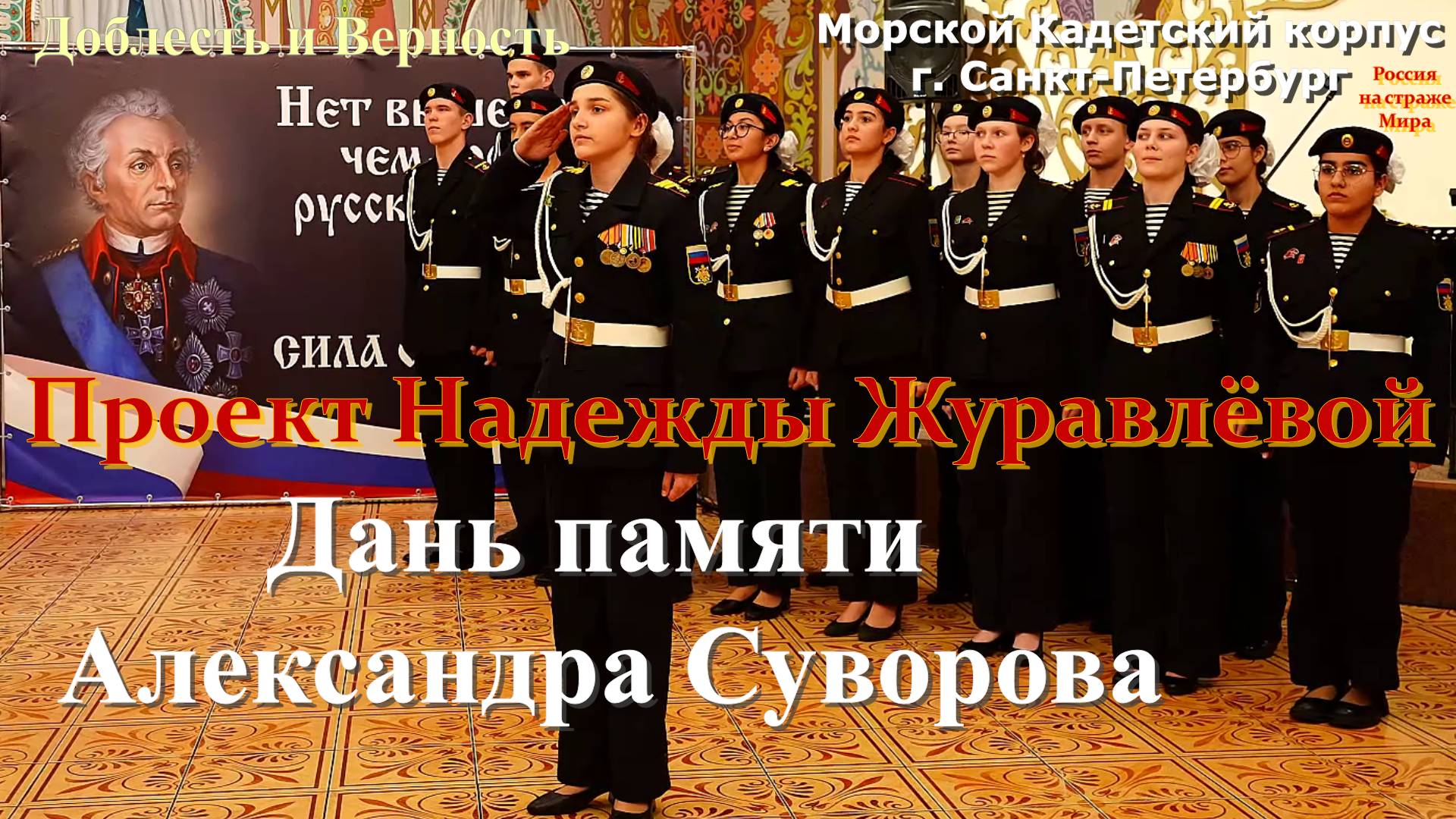 Проект Надежды Журавлёвой Дань памяти Александра Суворова - Морской Кадетский корпус г. С.-Петербург
