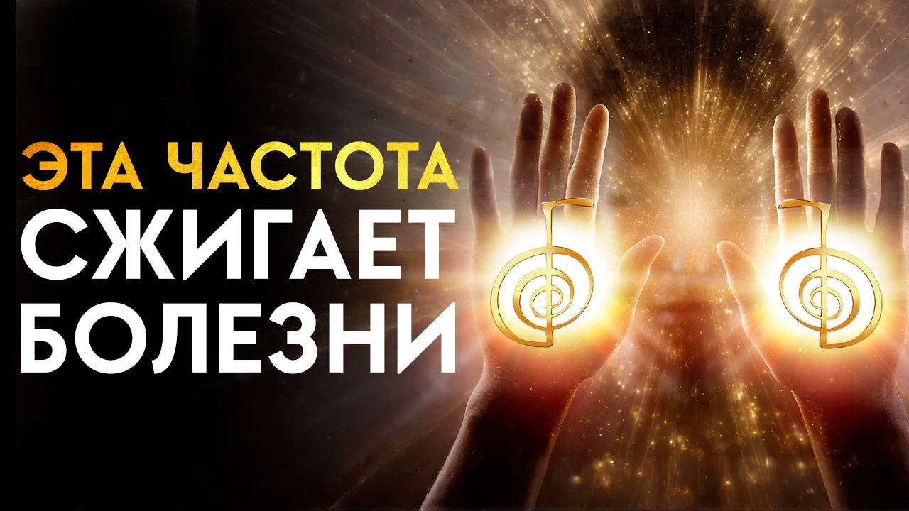 ВНИМАНИЕ! Это очень МОЩНО! Ты почувствуешь как Энергия БОЛЕЗНИ Уходит!