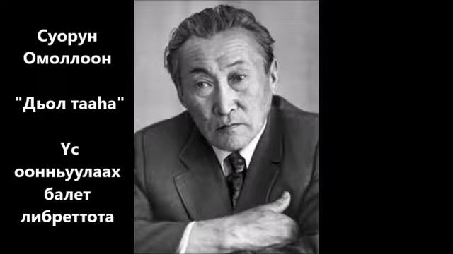 Суорун Омоллоон "Дьол тааһа" Үс оонньуулаах балет либреттота