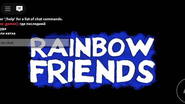 Как заканчиваются игра радужные друзья