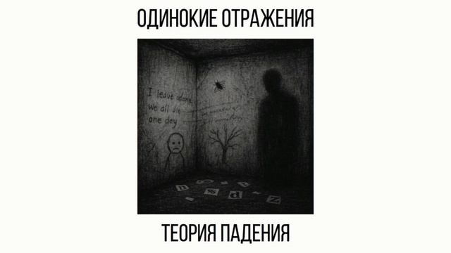 Одинокие Отражения - теория падения