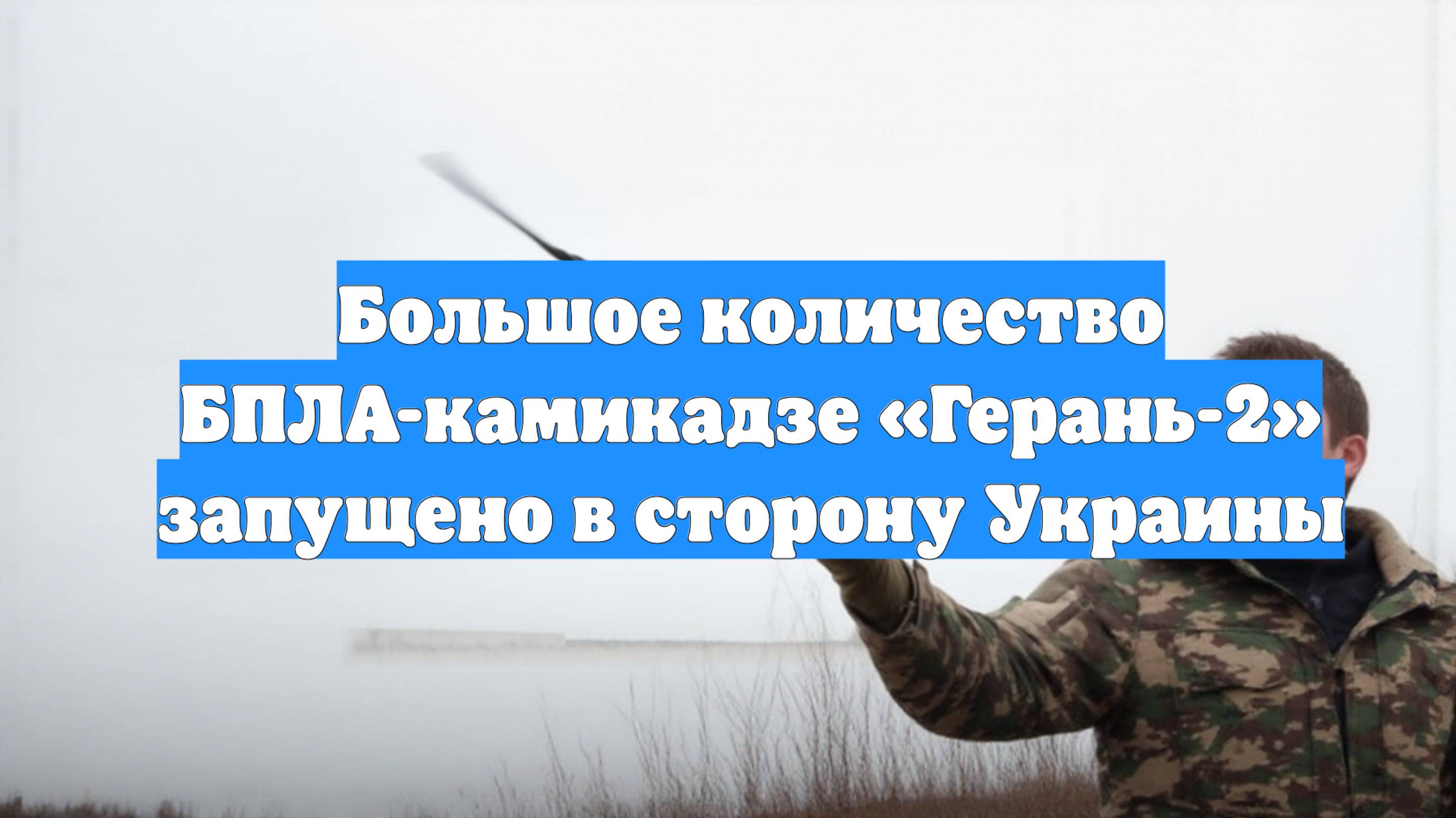 Большое количество БПЛА-камикадзе «Герань-2» запущено в сторону Украины