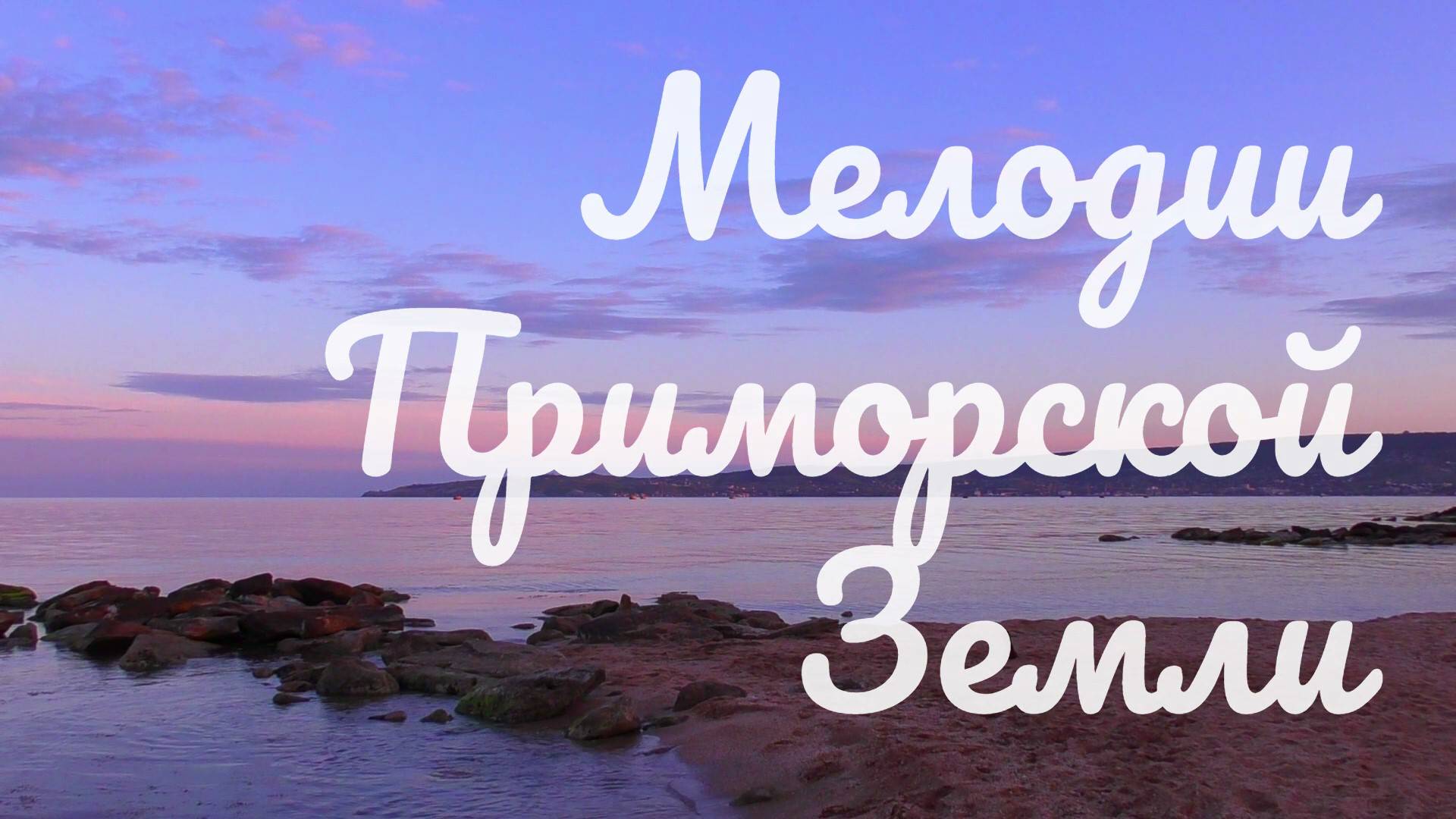 Мелодии приморской земли