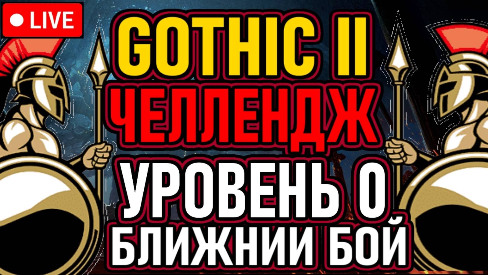 💀 Готика 2 / Челлендж №5 💀 Уровень 0 / Ближний Бой / Без Магии 💀 День 1 💀