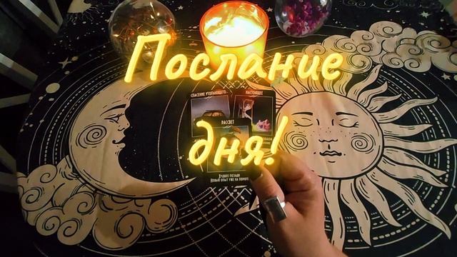 #таро#посланиедня#