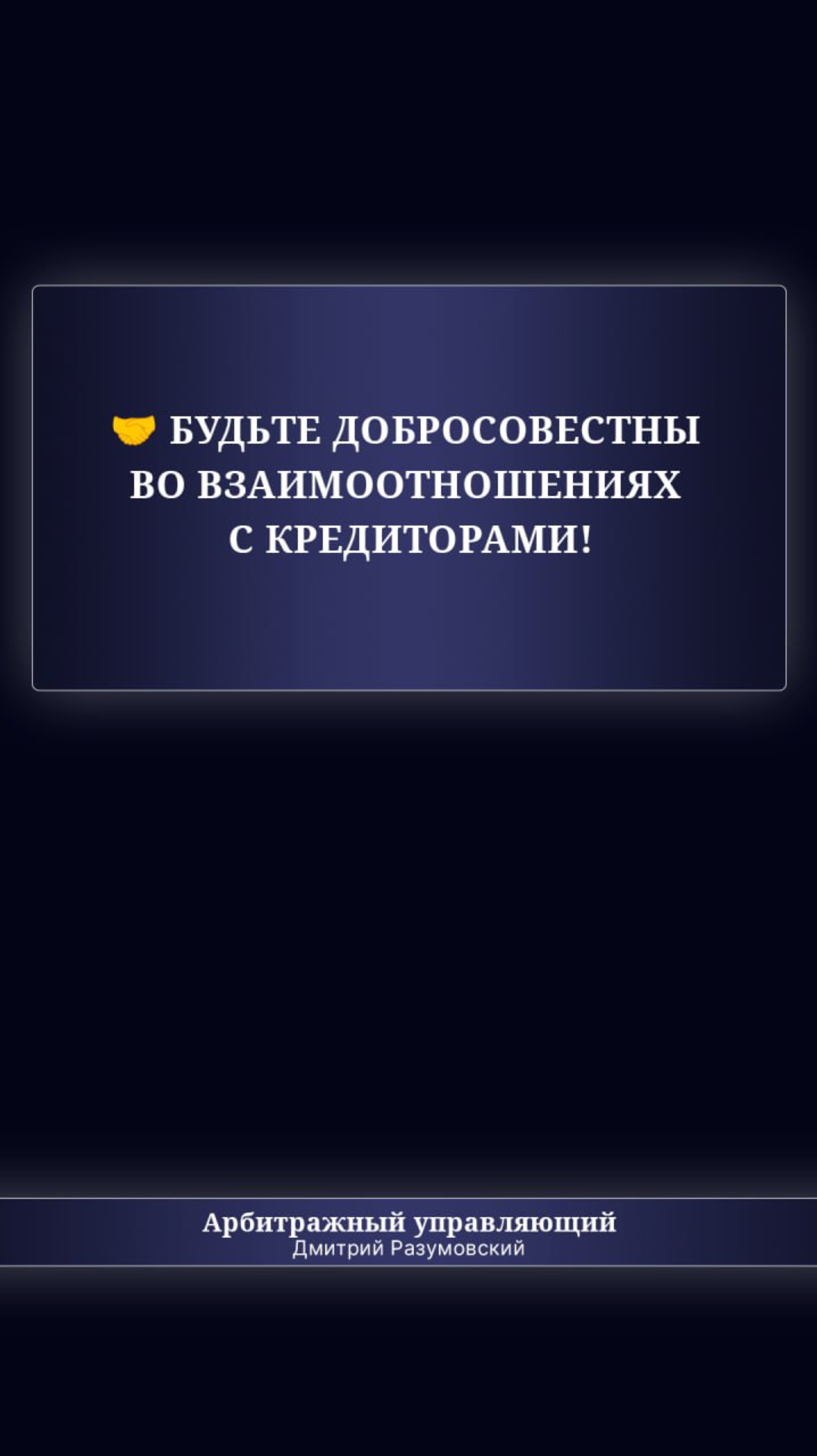 🤝 Будьте добросовестны во взаимоотношениях с кредиторами!
