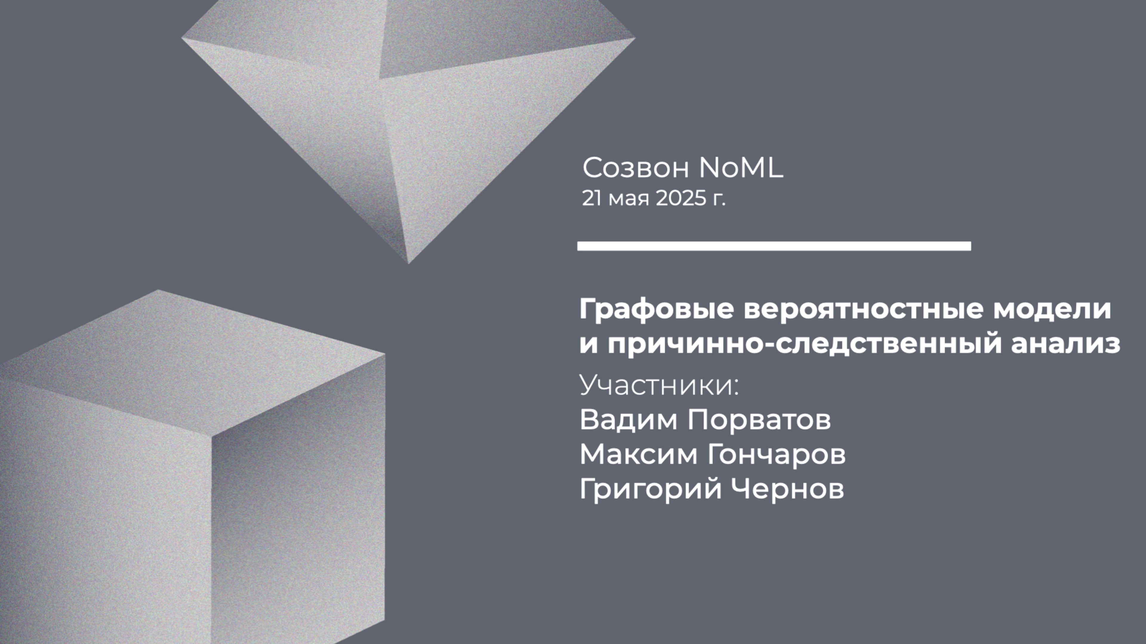 Созвон: Графовые вероятностные модели и причинно-следственный анализ