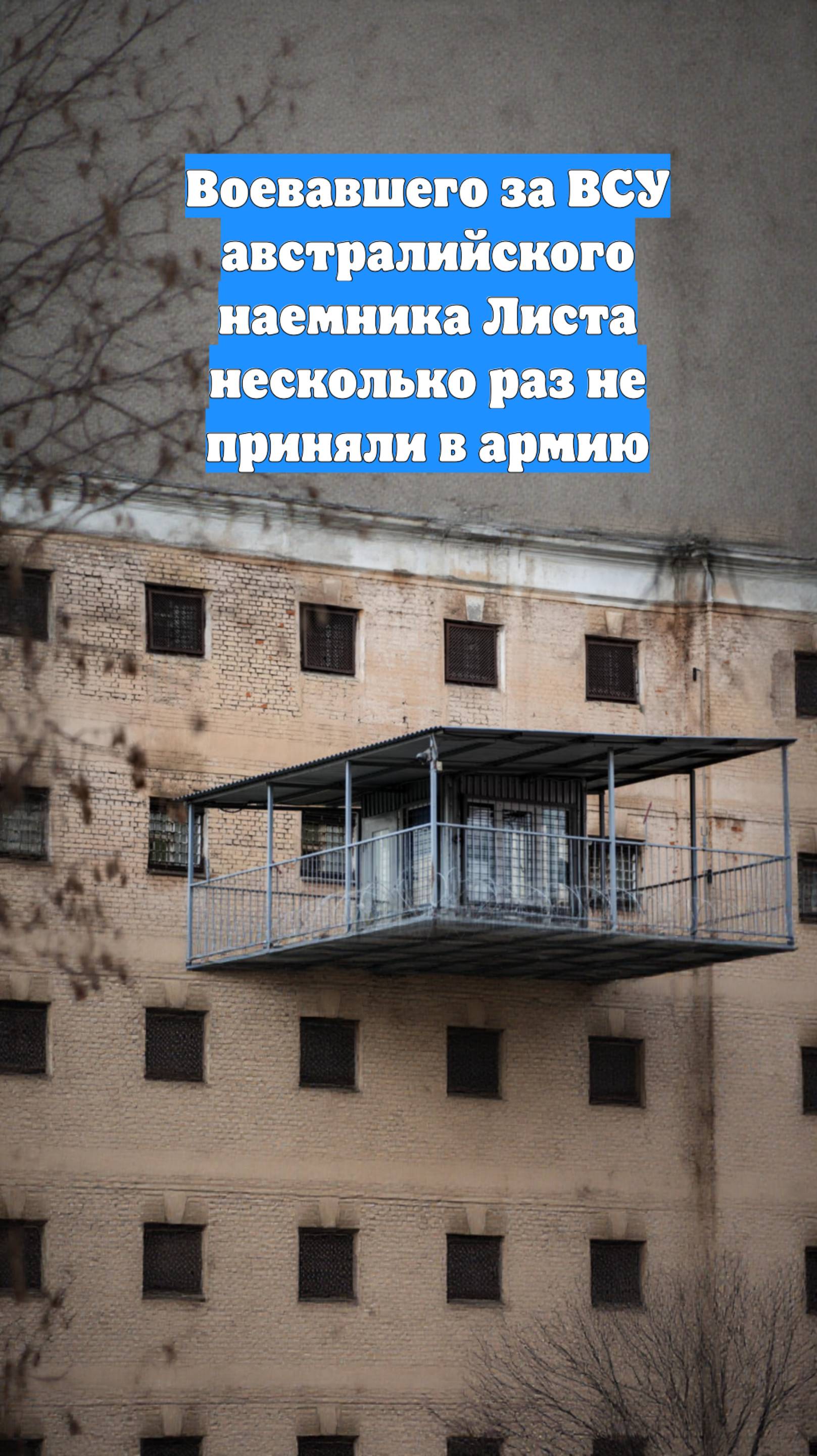 Воевавшего за ВСУ австралийского наемника Листа несколько раз не приняли в армию