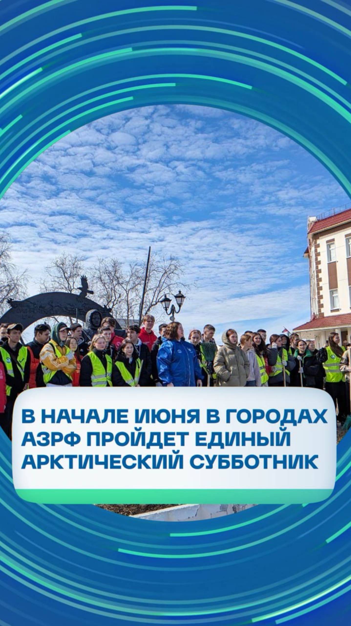 ПОРА и ДОМ проведут Единый арктический субботник в начале июня