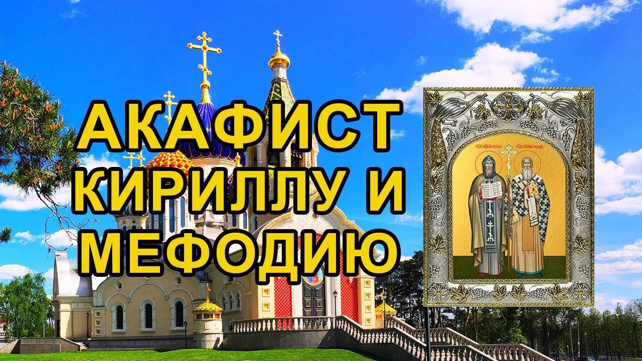 АКАФИСТ святым равноапостольным Мефодию и Кириллу