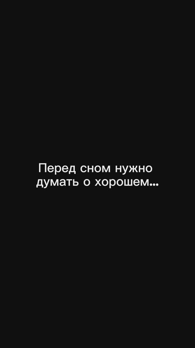 Перед сном нужно думать о хорошем… #музыка #любовь #отношения #счастье