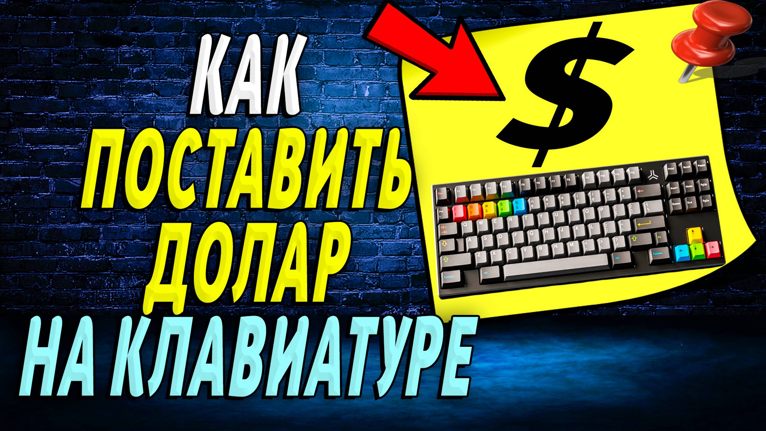 Как поставить доллар на клавиатуре