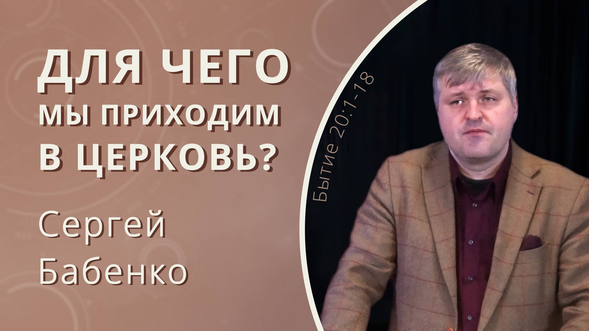 Для чего мы приходим в церковь? — Бабенко Сергей (проповедь)