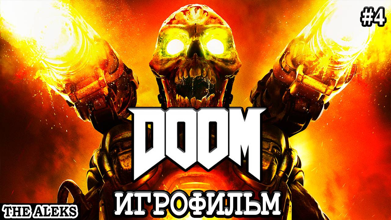 DOOM 4 (2016) ➤ Полное Прохождение на русском языке на PC #4