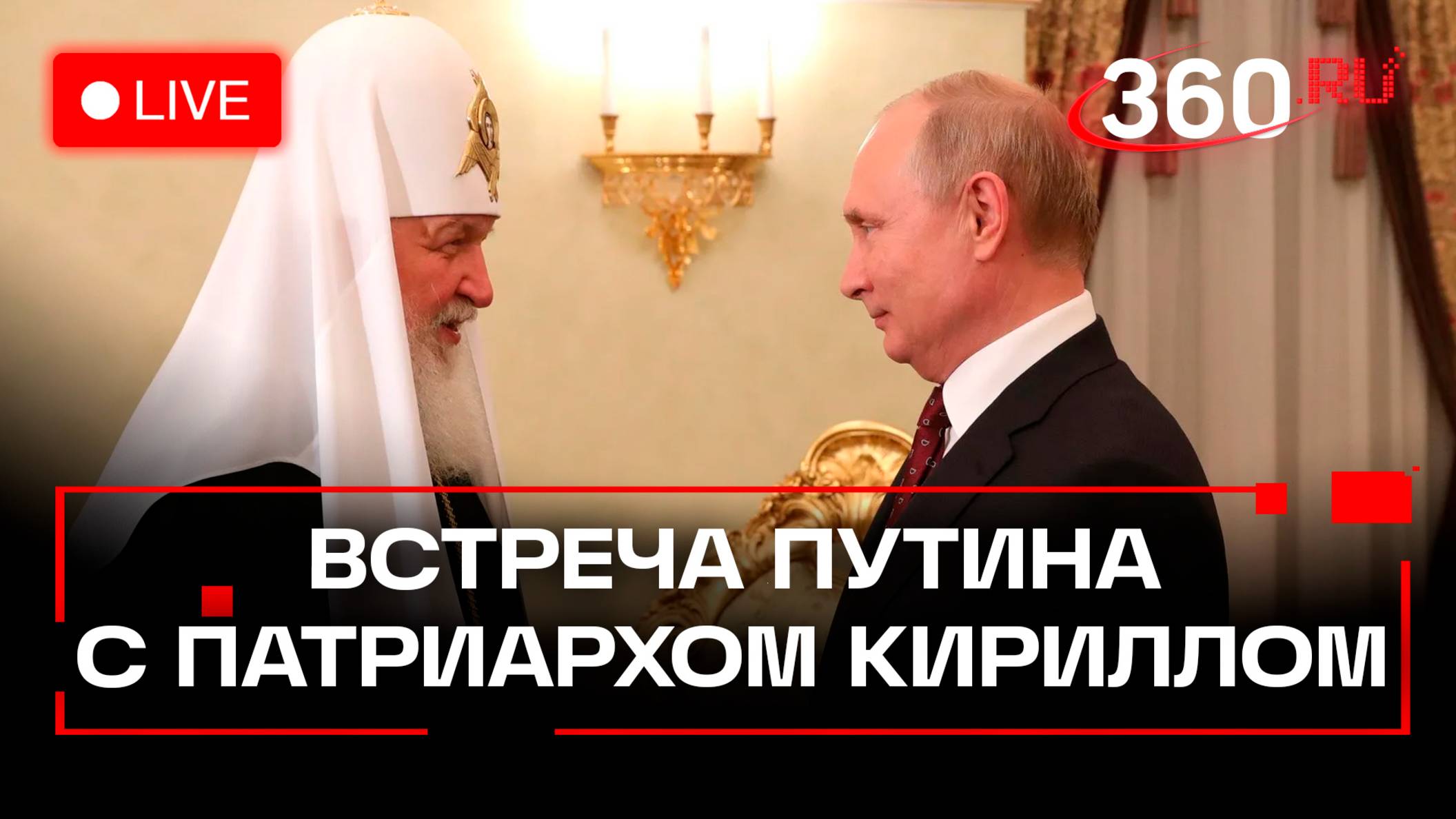 Встреча Путина с Патриархом Кириллом. Стрим
