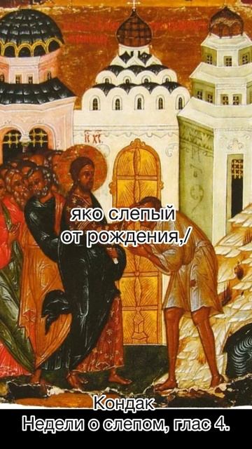 Кондак Недели о слепом, глас 4.