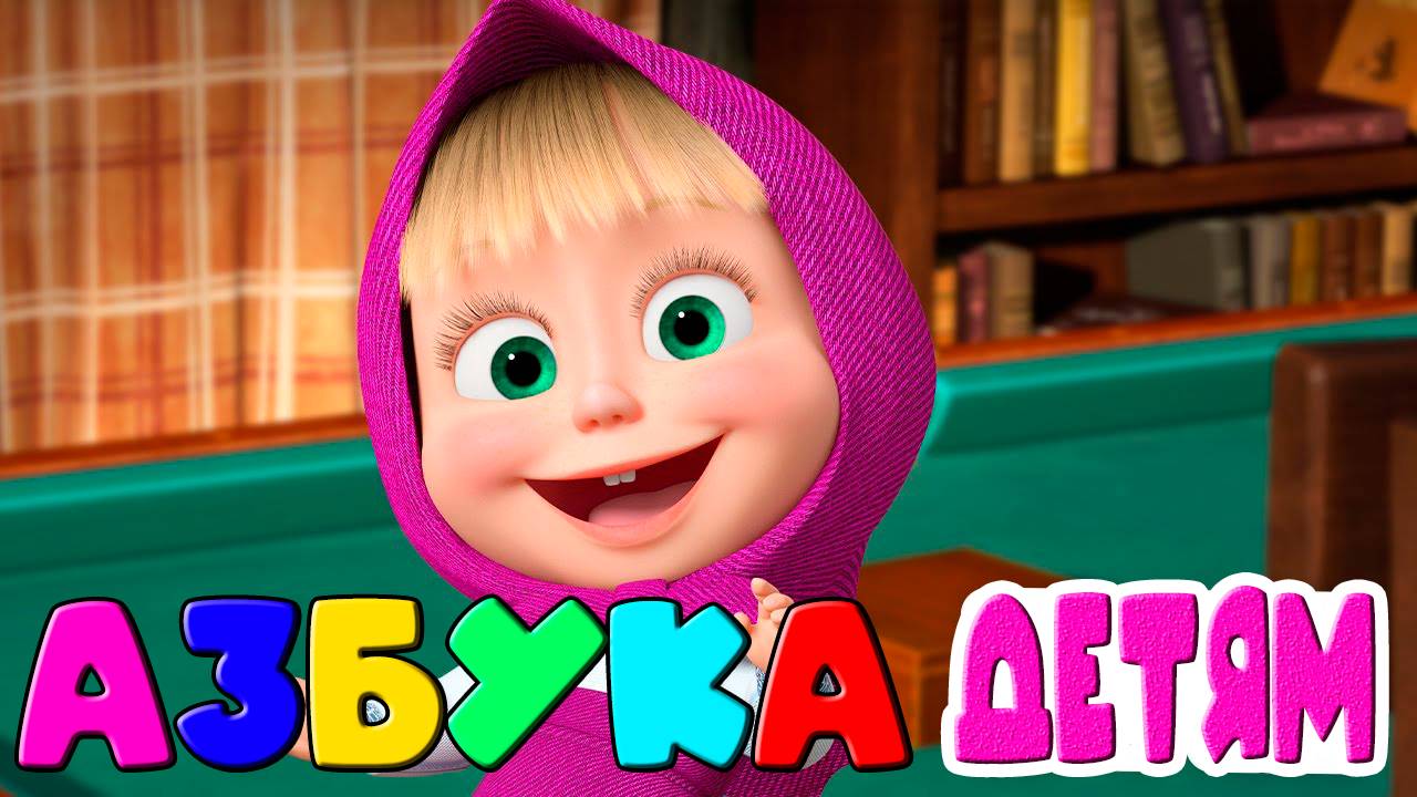 АЗБУКА ДЛЯ ДЕТЕЙ -  Учим буквы в алфавитном порядке - Мультик для малышей