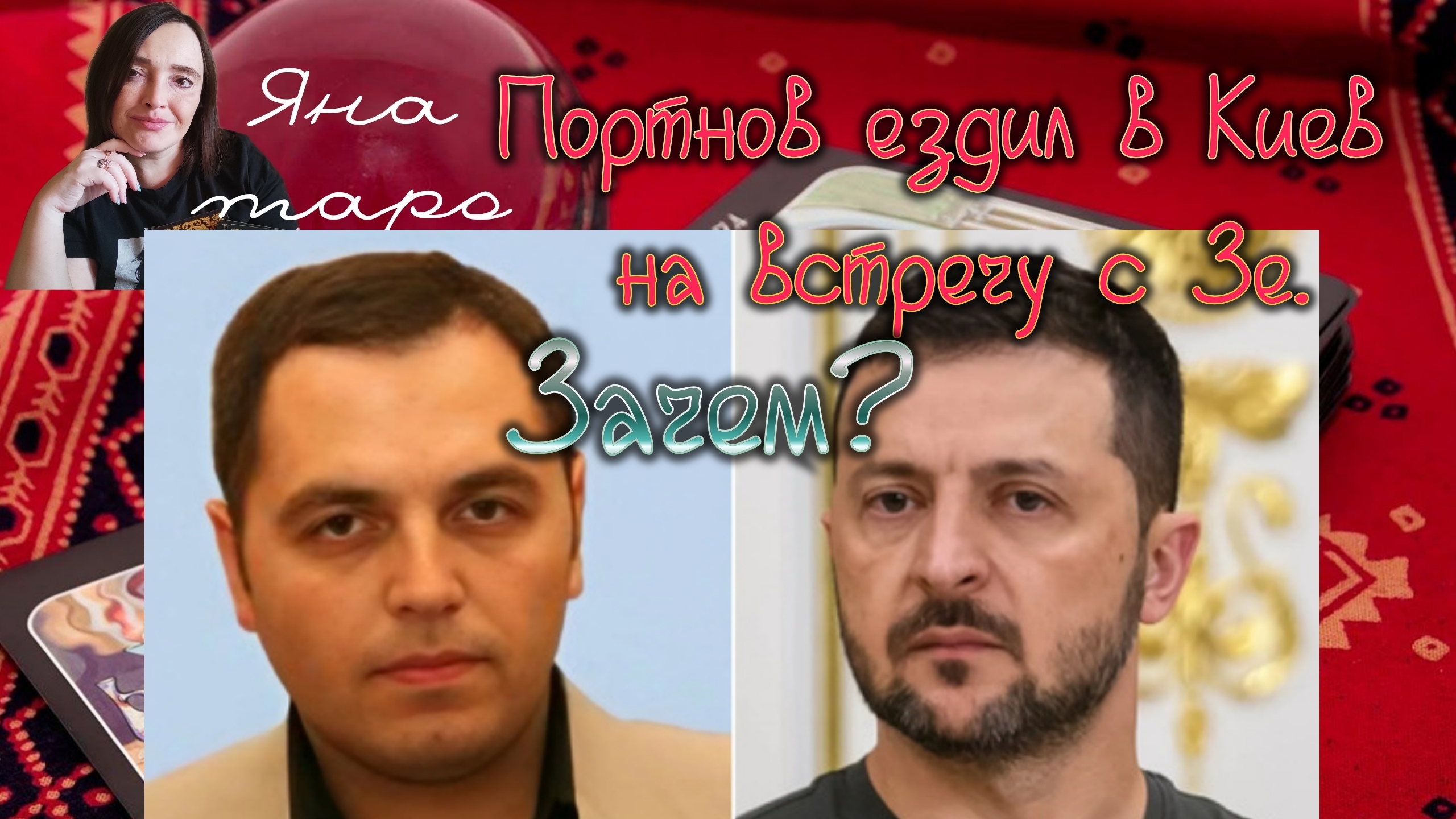 Зачем Портнов ездил в Киев? 24-05-2025