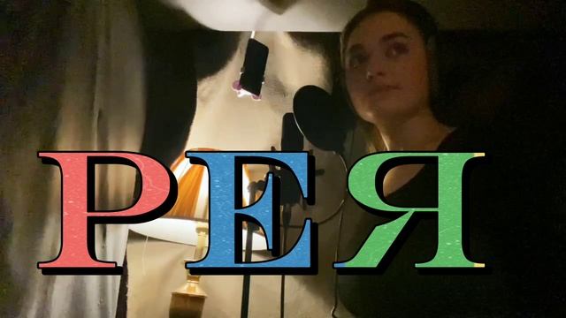 БЕЗ ТЕБЯ РЕЯ