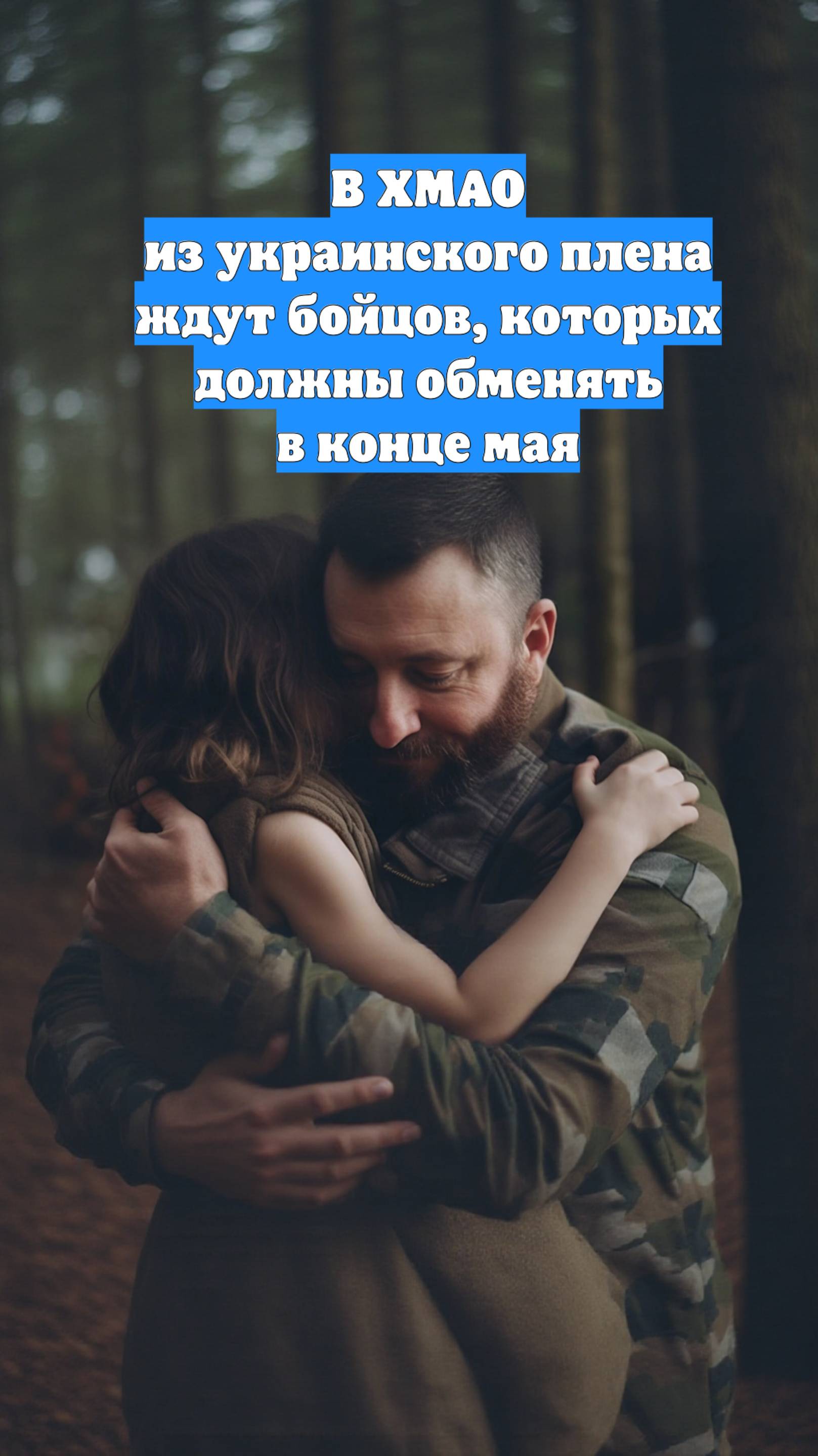 В ХМАО из украинского плена ждут бойцов, которых должны обменять в конце мая