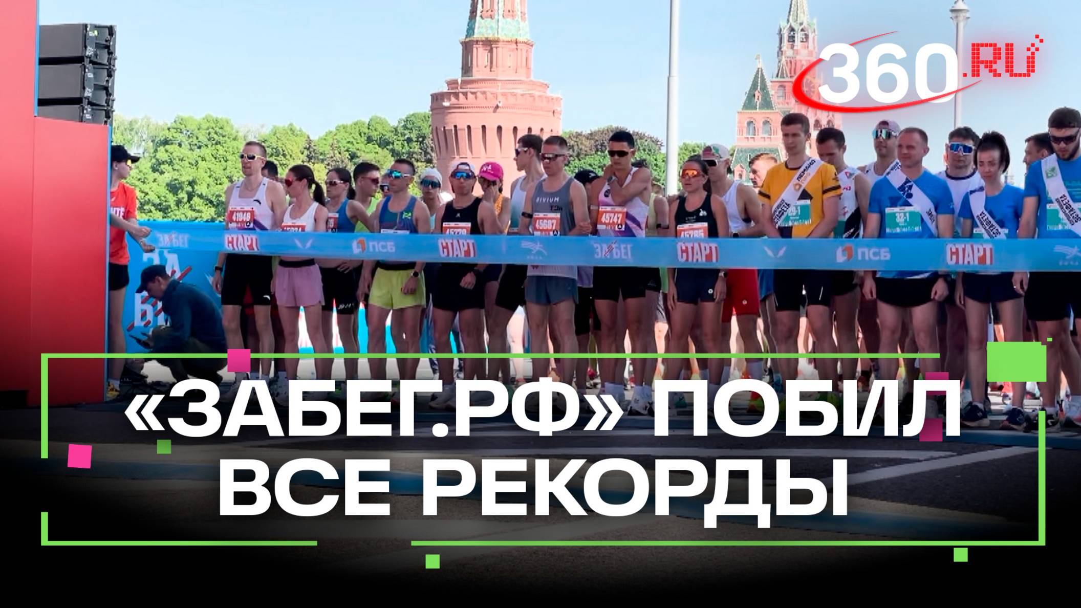 89 регионов России и 25 стран мира: как прошел самый массовый полумарафон «ЗаБег.РФ»
