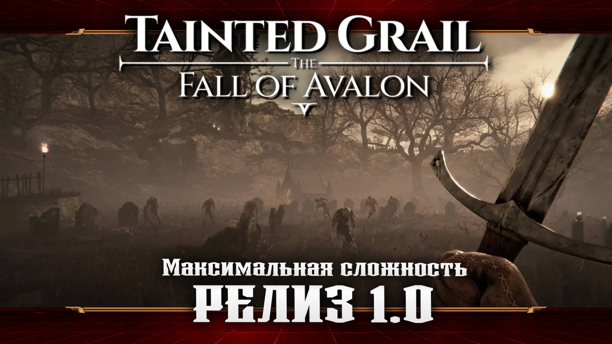 Почти СКАЙРИМ ★ Tainted Grail: The Fall of Avalon ★ Стрим 1