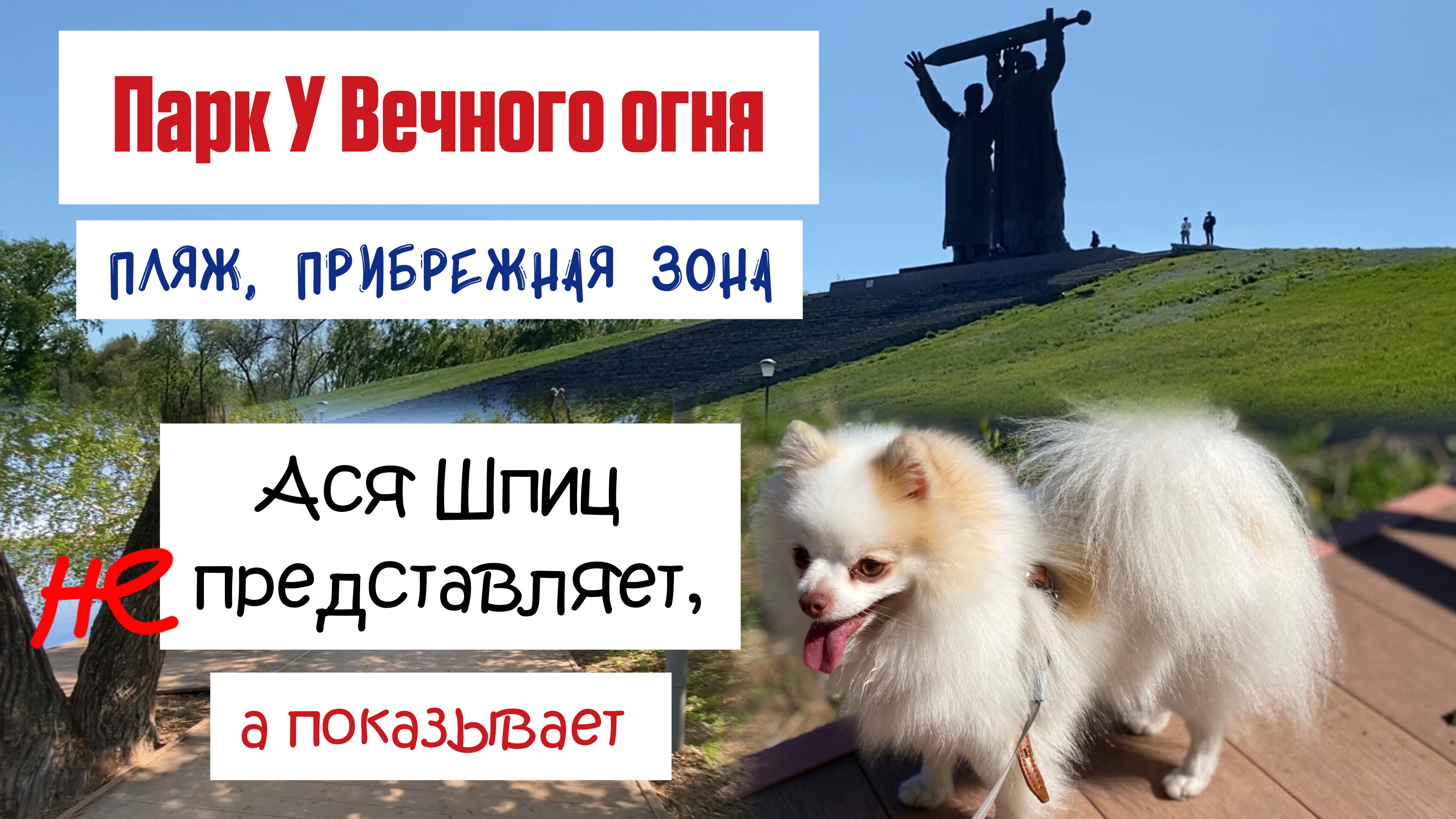 Парк У Вечного огня. Монумент "Тыл - Фронту". Прибрежная зона