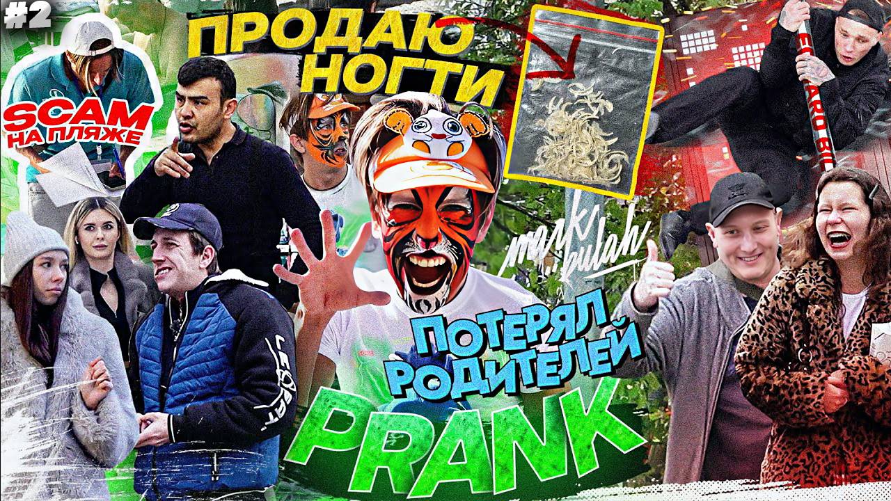 ПРОДАЮ НОГТИ! СКАМ НА ПЛЯЖЕ! ГОПНИК В ГОРОДЕ! ПОТЕРЯЛСЯ РЕБЁНОК! РЕАКЦИЯ ЛЮДЕЙ \ МАРК БУЛАХ #2