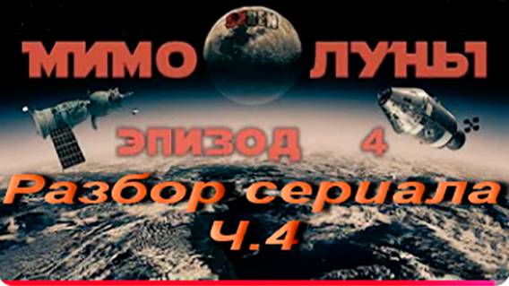 Разбор сериала Мимо Луны. Ч.4. Анонс.