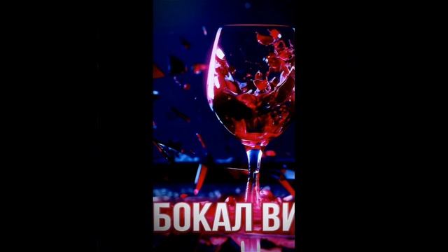 Don Harris - Бокал Вина, полная версия уже на канале,подписывайся. #music #музыка #dj #housemusic