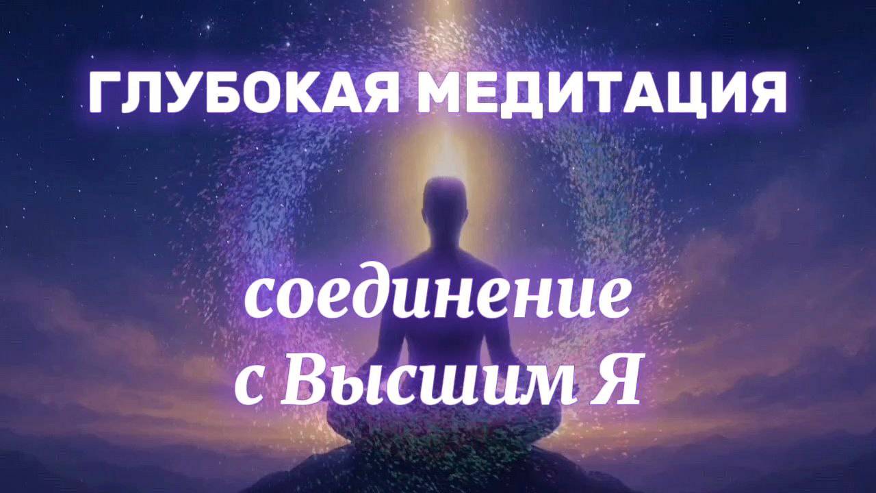 Мощная медитация глубокого слияния с Высшим Я: Путь к внутреннему Просветлению💫