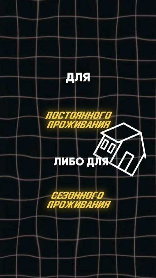 Отличие дачного и постоянного дома