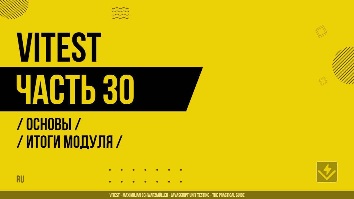 Vitest - 030 - Основы - Итоги модуля