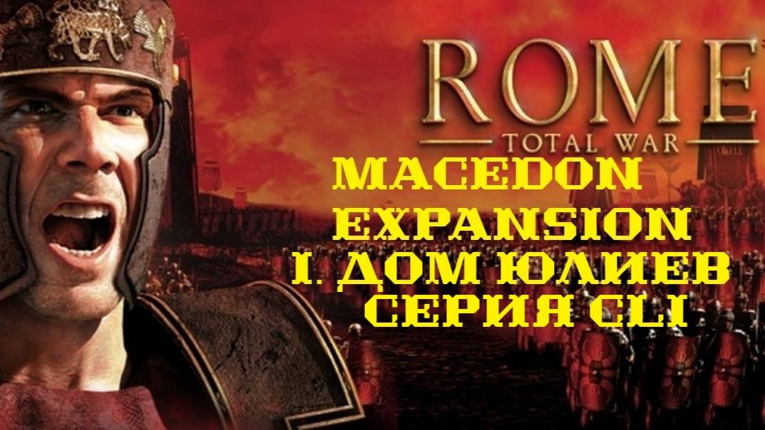 I. Rome TW Macedon Expansion. Дом Юлиев. CLI. Продолжение боёв под Вибантаварием. Часть 4.