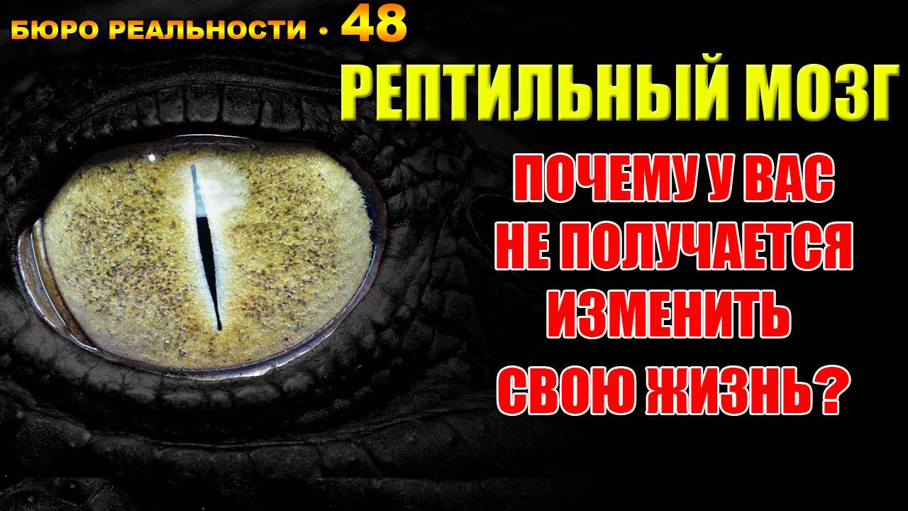 48. Рептильный мозг. Почему у Вас не получается изменить свою жизнь?