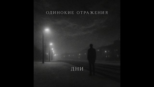 Одинокие Отражения - Дни