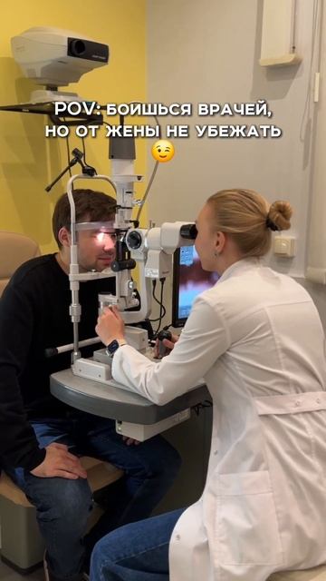 Зато, если жена офтальмолог, здоровье глаз и отличное зрение тебе обеспечено ✅