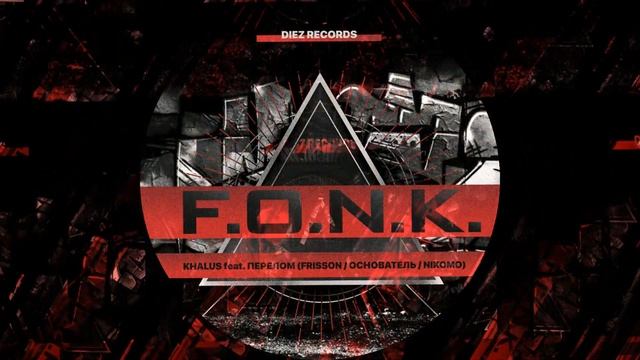 KHALUS feat. Перелом (Frisson, Основатель, Nikomo) - F.O.N.K. (DiezRecords prod.)