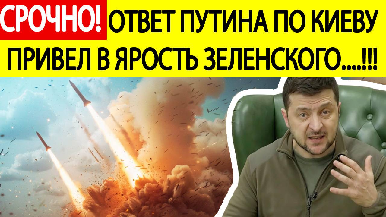 Удары по Украине. Зеленский отреагировл на ответный удар России по Киеву!  Новости сегодня