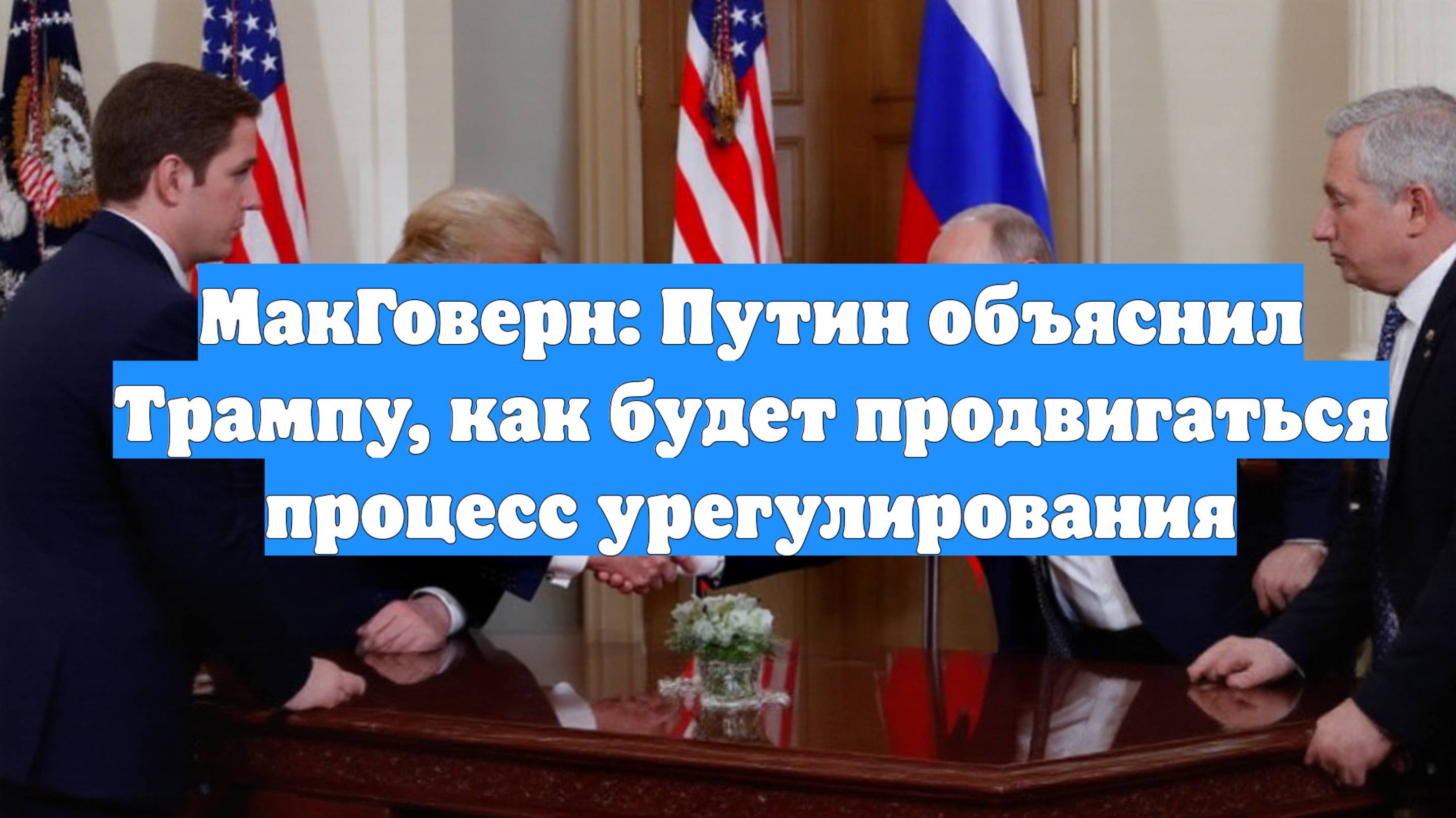 МакГоверн: Путин объяснил Трампу, как будет продвигаться процесс урегулирования